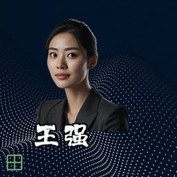 王强