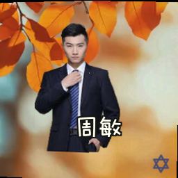 周敏