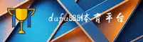 想找dafa888手机客户端官网版？直连正版下载入口在此。